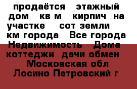 продаётся 2-этажный дом 90кв.м. (кирпич) на участке 20 сот земли., 7 км города - Все города Недвижимость » Дома, коттеджи, дачи обмен   . Московская обл.,Лосино-Петровский г.